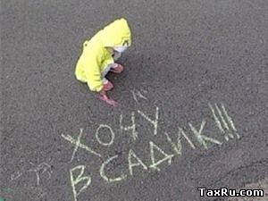 Хочу в садик