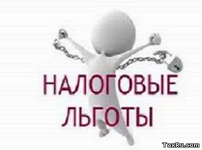налоговые льготы