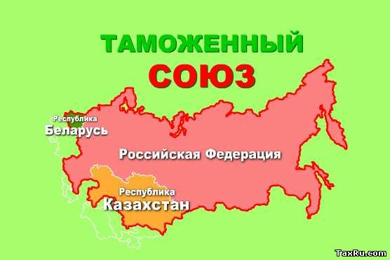 Таможенный союз