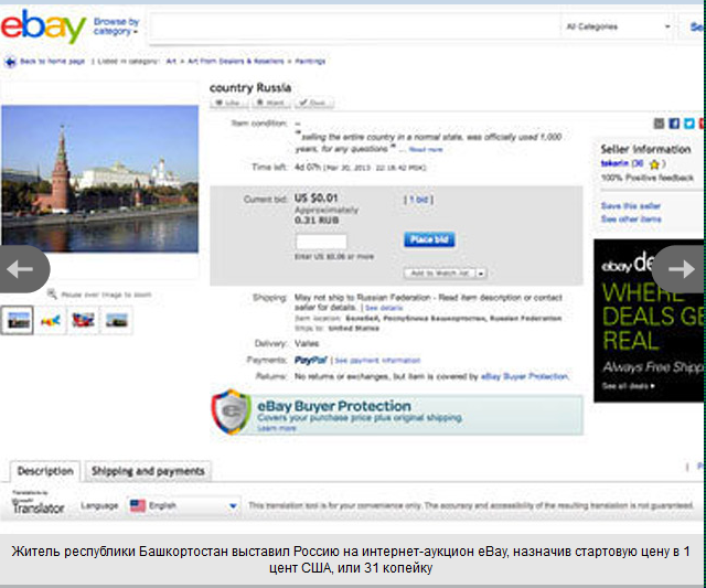 Россию пытались продать на аукционе