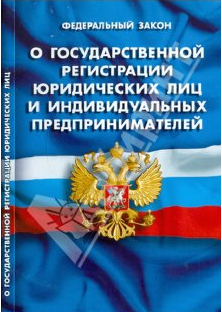 О государственной регистрации юридических лиц и индивидуальных предпринимателей 