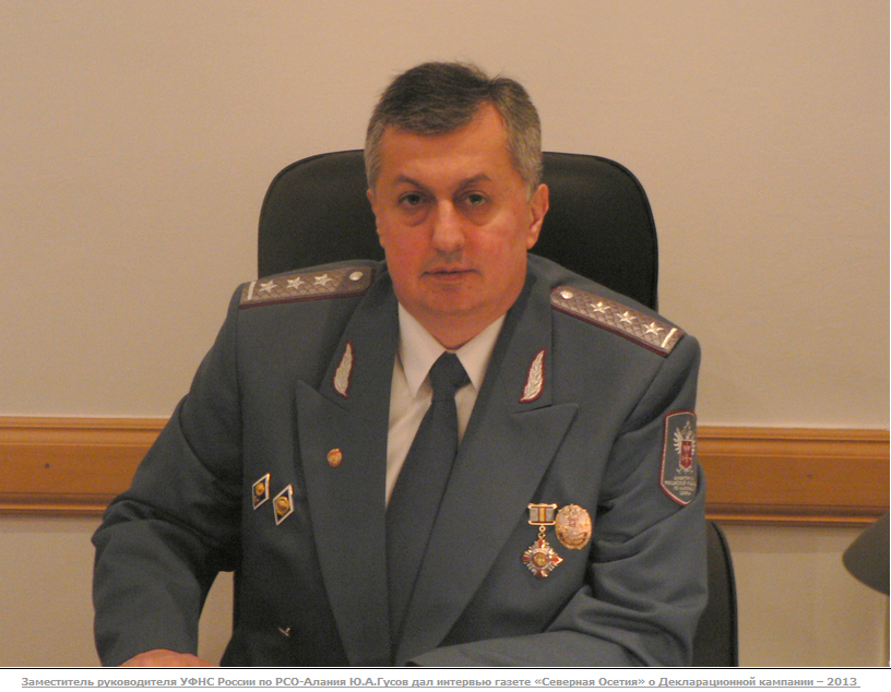 Гусов Ю.А. - зам.нач. УФНС по РСО-Алания