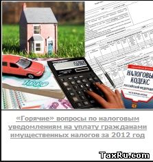 Имущественные налоги