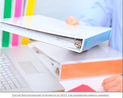 Отчетность 2012 года