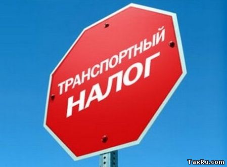 Уплата транспортного налога