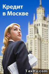 Кредит в Москве