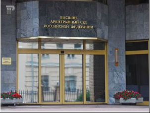 ВАС РФ