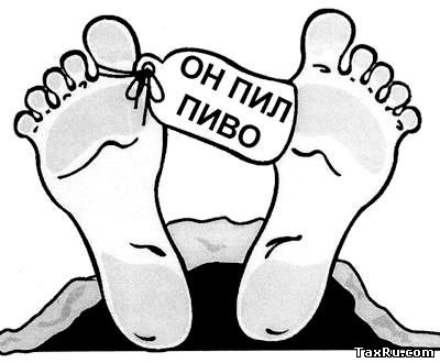 Он пил пиво и умер
