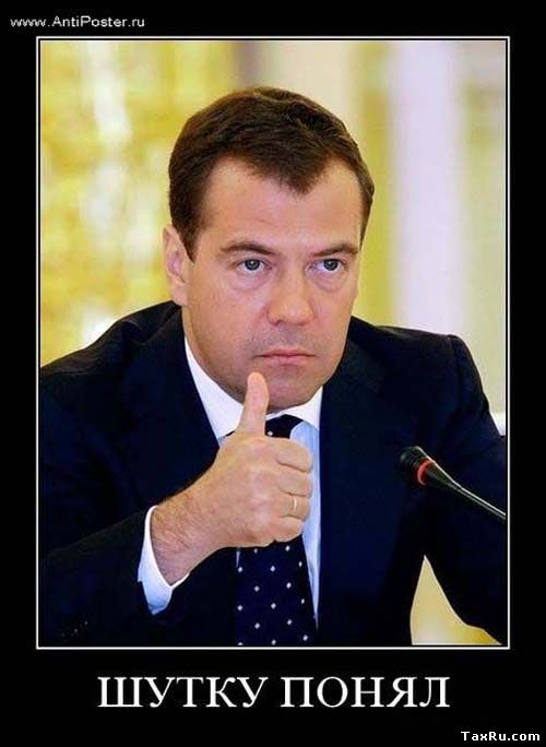 Медведев Д.А.