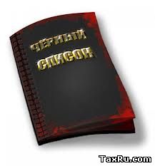 Черный список