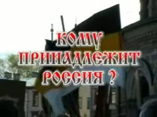 Россия-кому принадлежит