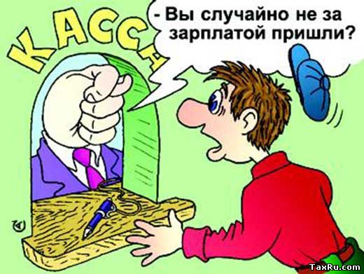 В России недоплачивают за труд