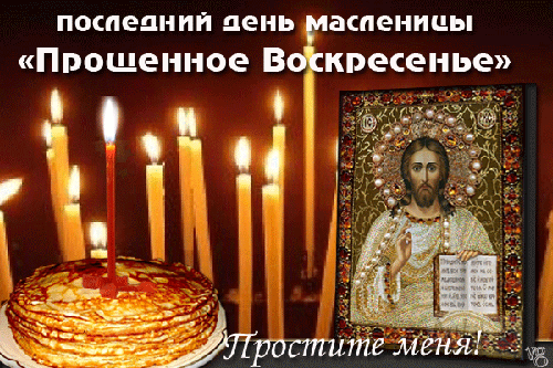 Прощенное воскресенье