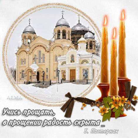 Прощенное воскресенье