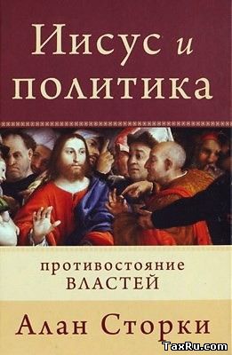 Обложка книги "Иисус и политика"