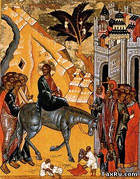 Вход Господень в Иерусалим