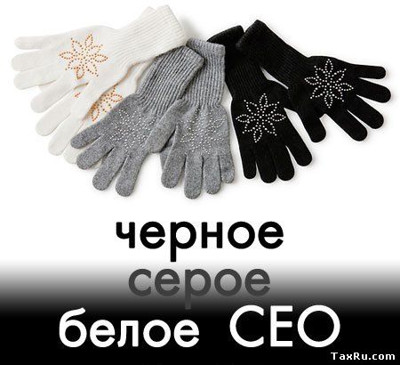 Черное-Белое СЕО