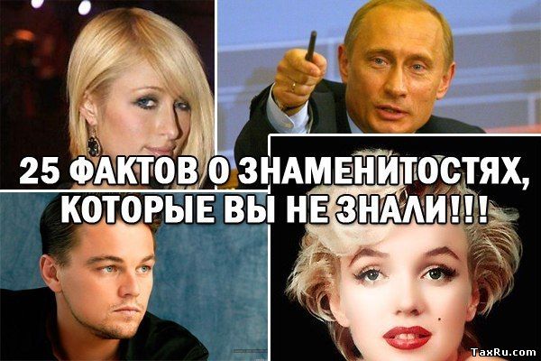 25 фактов о знаменитостях