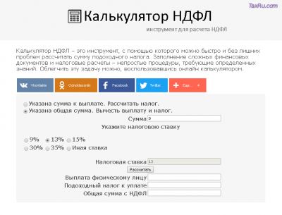 Сервисы по расчету НДФЛ